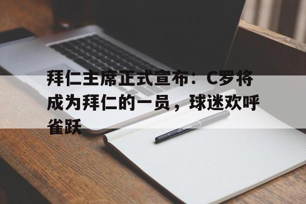 拜仁主席正式宣布：C罗将成为拜仁的一员，球迷欢呼雀跃