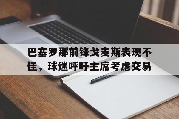 巴塞罗那前锋戈麦斯表现不佳，球迷呼吁主席考虑交易