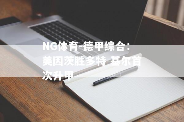 NG体育-德甲综合：美因茨胜多特 基尔首次升甲